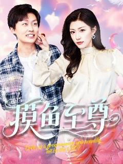 免费在线观看《摸鱼至尊》