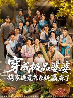 免费在线观看《穿成极品婆婆，携家逃荒靠系统赢麻了》