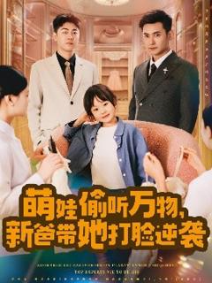 免费在线观看《萌娃偷听万物，新爸带她打脸逆袭》