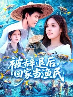 免费在线观看《被辞退后回家当渔民》