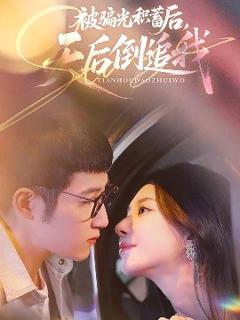 免费在线观看《被骗光积蓄后天后倒追我》