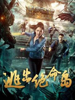 免费在线观看《逃出绝命岛》