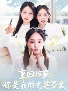 免费在线观看《重回15岁，你是我的光芒万丈》