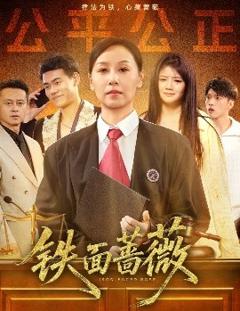 免费在线观看《铁面蔷薇》