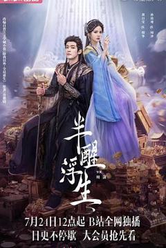 免费在线观看《半醒浮生》