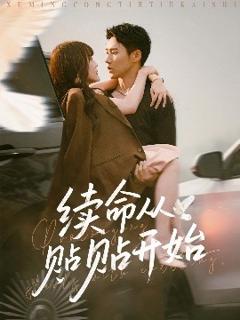 免费在线观看《续命从贴贴开始》