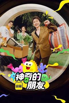免费在线观看《神奇的朋友》
