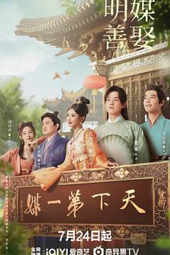 免费在线观看《明媒善娶》