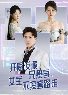 免费在线观看《开局反派只想苟女主不按套路走》