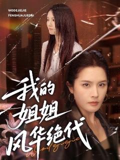 免费在线观看《我的姐姐风华绝代》