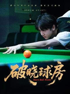 免费在线观看《破晓球房》