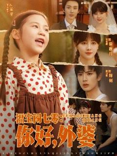 免费在线观看《福宝闯七零：你好，外婆》