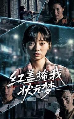 免费在线观看《红盖掩我状元梦》
