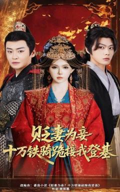 免费在线观看《贬妻为妾十万铁骑跪接我登基》