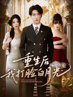 免费在线观看《重生后我打脸白月光》