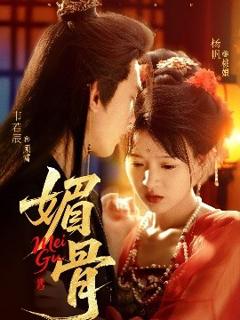 免费在线观看《媚骨》