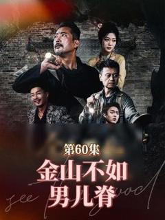 免费在线观看《金山不如男儿脊》