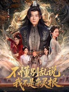 免费在线观看《不懂别乱说我不是杂灵根》