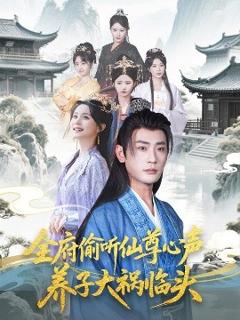 免费在线观看《全府偷听仙尊心声，养子大祸临头》