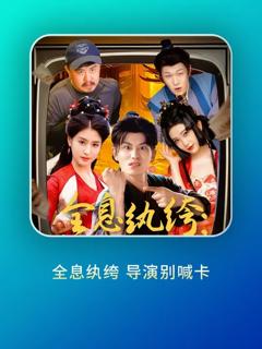 免费在线观看《全息纨绔导演别喊卡》