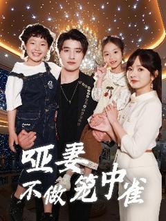 免费在线观看《哑妻不做笼中雀》