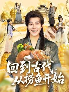 免费在线观看《回到古代，从捞鱼开始》