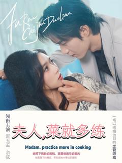 免费在线观看《夫人菜就多练》
