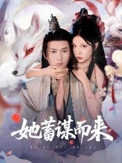 免费在线观看《她蓄谋而来》