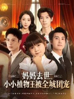 免费在线观看《妈妈去世小小植物王被全城团宠》
