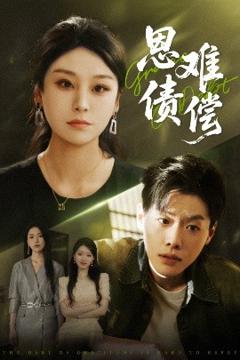 免费在线观看《恩债难偿》