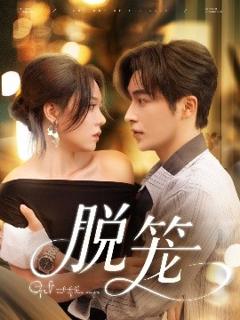 免费在线观看《脱笼》