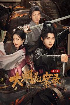 免费在线观看《大明悬案录之鉴影篇》