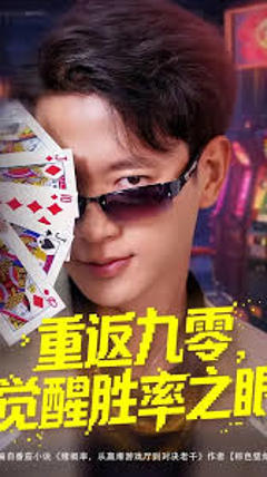 免费在线观看《重返九零觉醒胜率之眼》