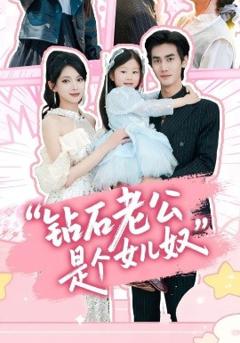 免费在线观看《钻石老公是个女儿奴》