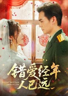 免费在线观看《错爱经年人已远》