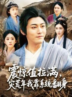 免费在线观看《震惊值拉满，灾荒年我靠系统翻身》