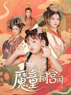 免费在线观看《魔童闹宫闱》