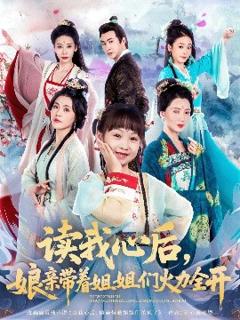 免费在线观看《读我心后，娘亲带着姐姐们火力全开》