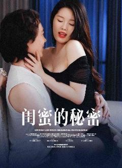 免费在线观看《闺蜜的秘蜜》