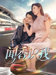 免费在线观看《闻香识我》