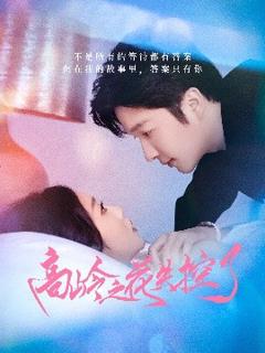 免费在线观看《高岭之花失控了》