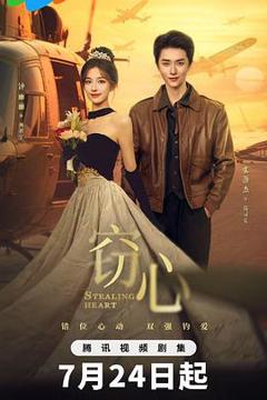 免费在线观看《窃心》