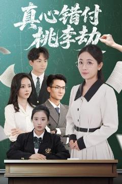 免费在线观看《真心错付桃李劫》