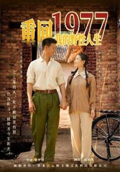 免费在线观看《重回1977我的野性人生》