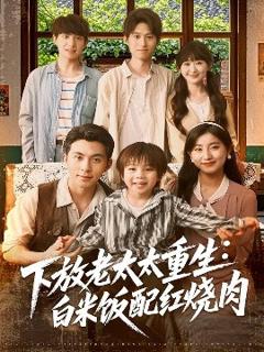 免费在线观看《下放老太太重生白米饭配红烧肉》