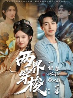 免费在线观看《两界穿梭一根冰棍娶神仙老婆》
