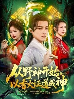 免费在线观看《从野神开始，以香火证道成神》