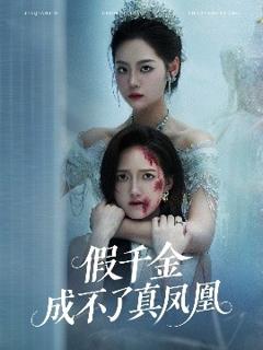 免费在线观看《假千金成不了真凤凰》