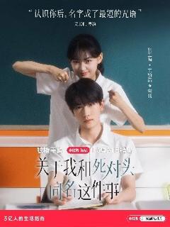 免费在线观看《关于我和死对头同名这件事》