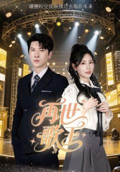 免费在线观看《再世歌王》